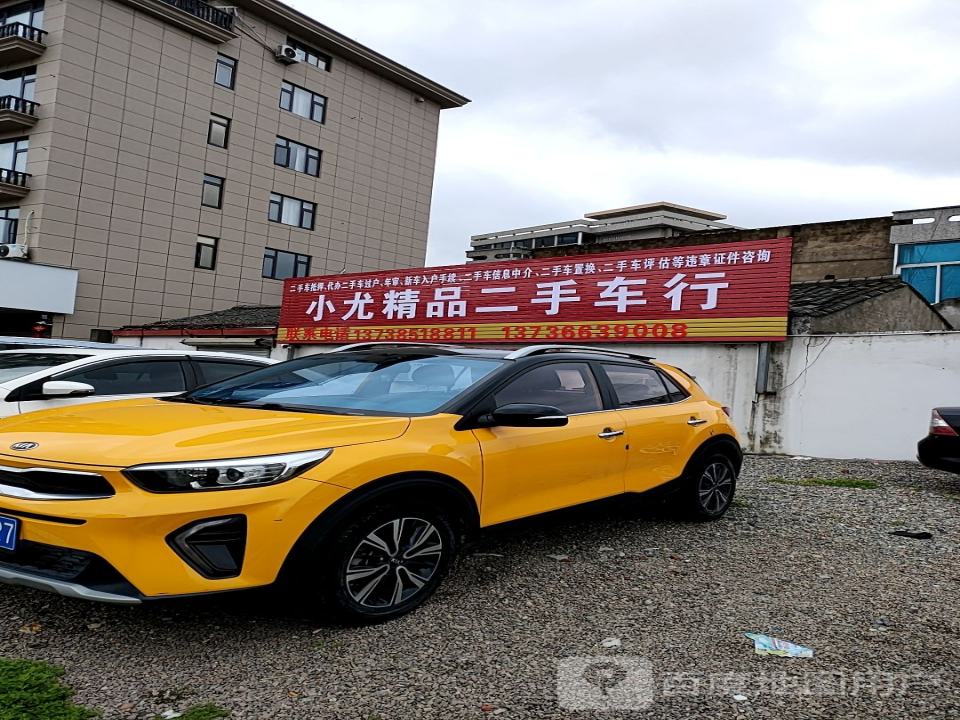 小尤精品二手车行