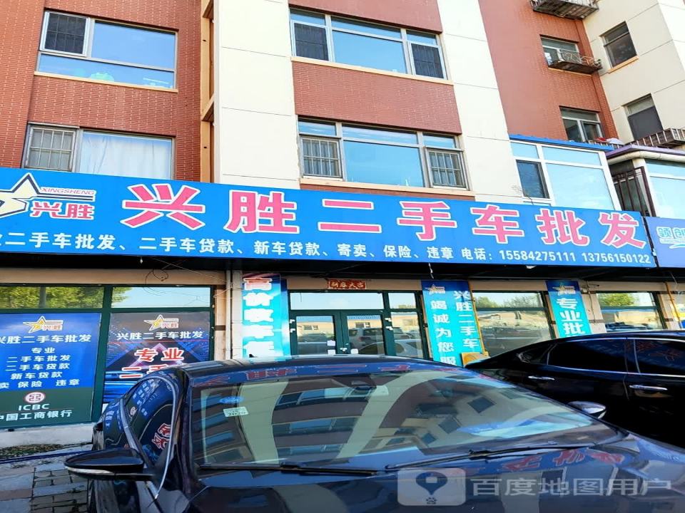 兴胜二手车批发