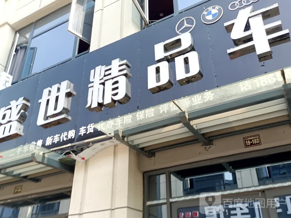 盛世精品车行