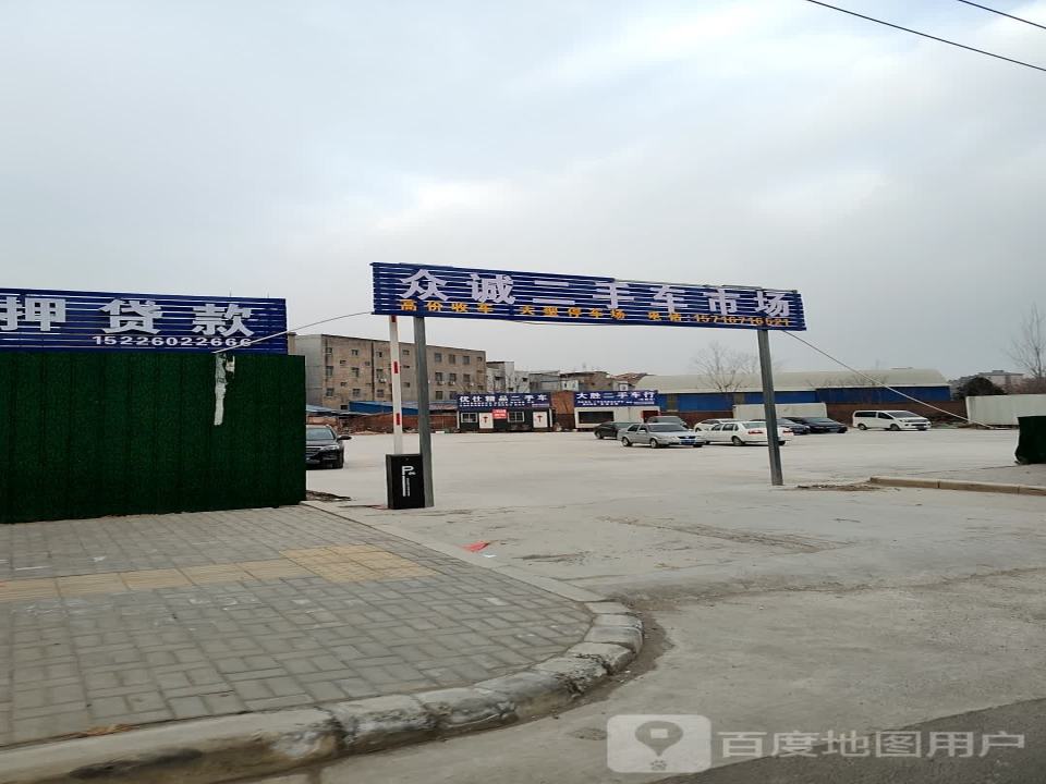 众诚二手车市场