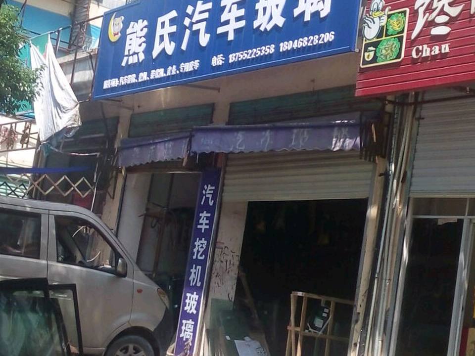 熊氏汽车玻璃