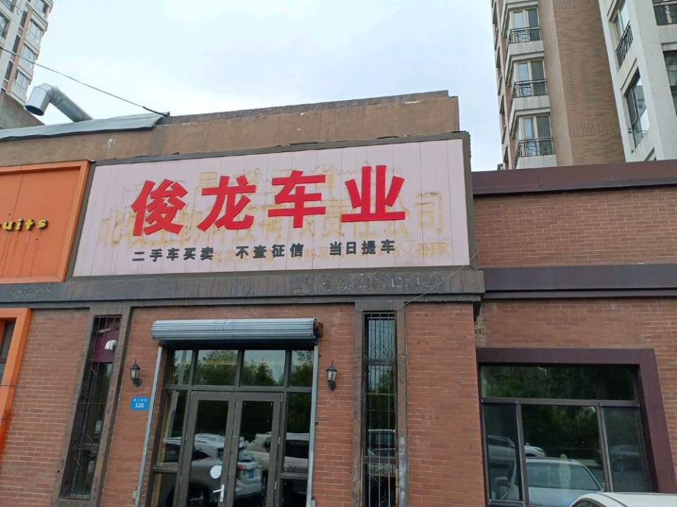 俊龙车业