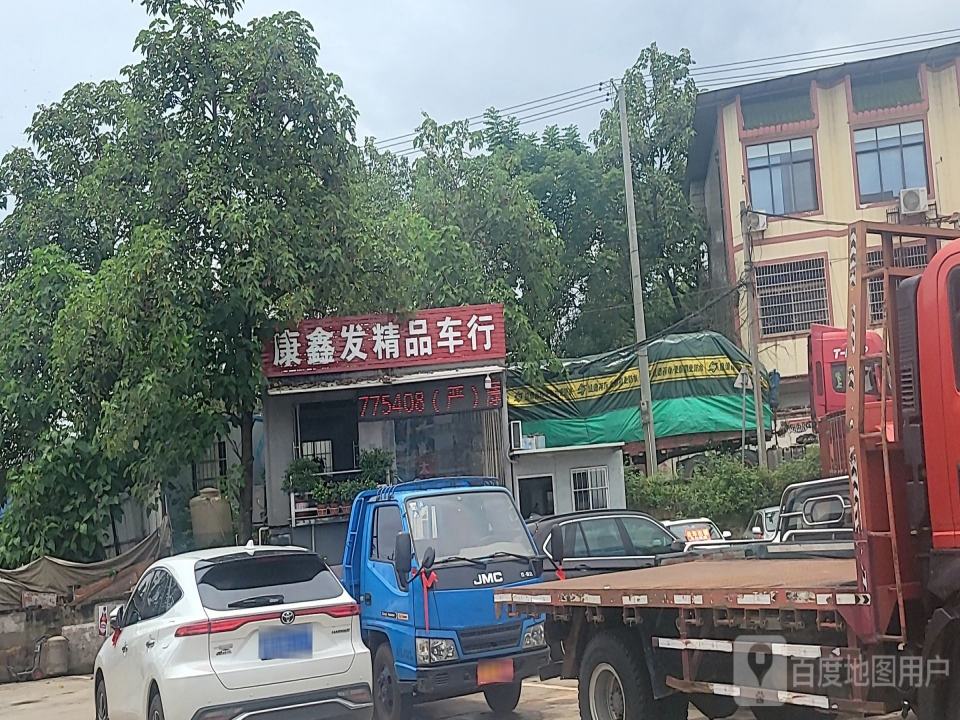 康鑫发精品二手车行