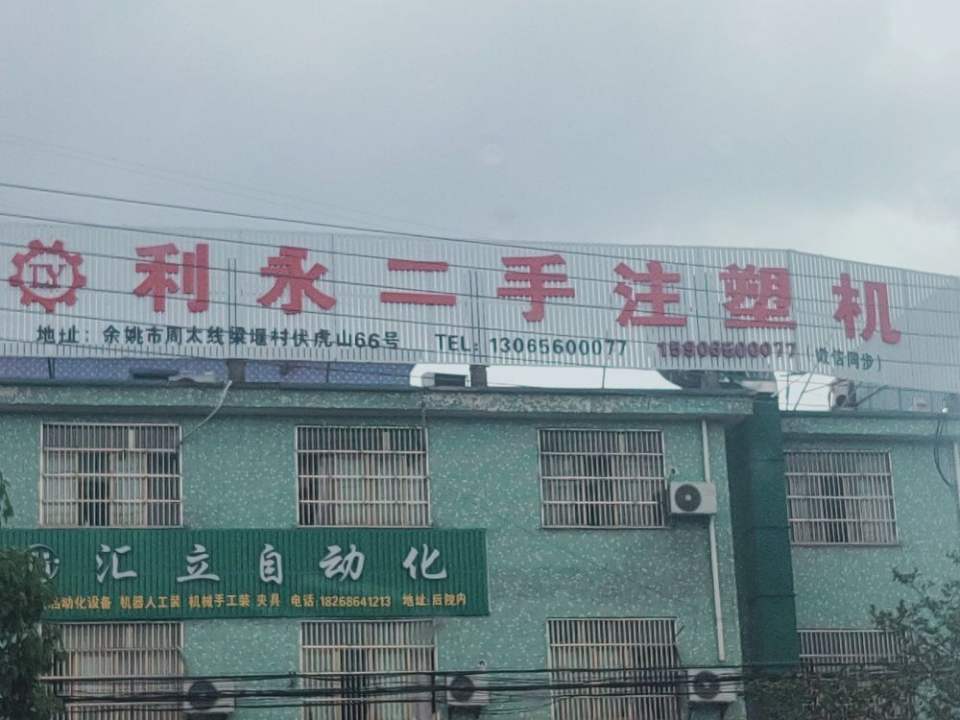利永二手车注塑机