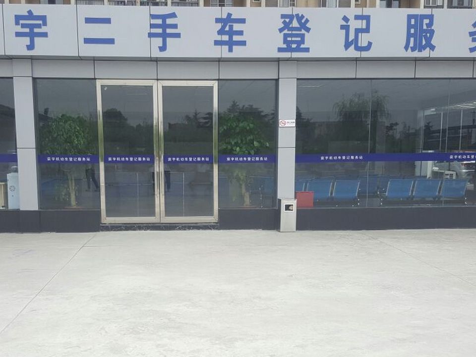 宸宇二手车登记服务站