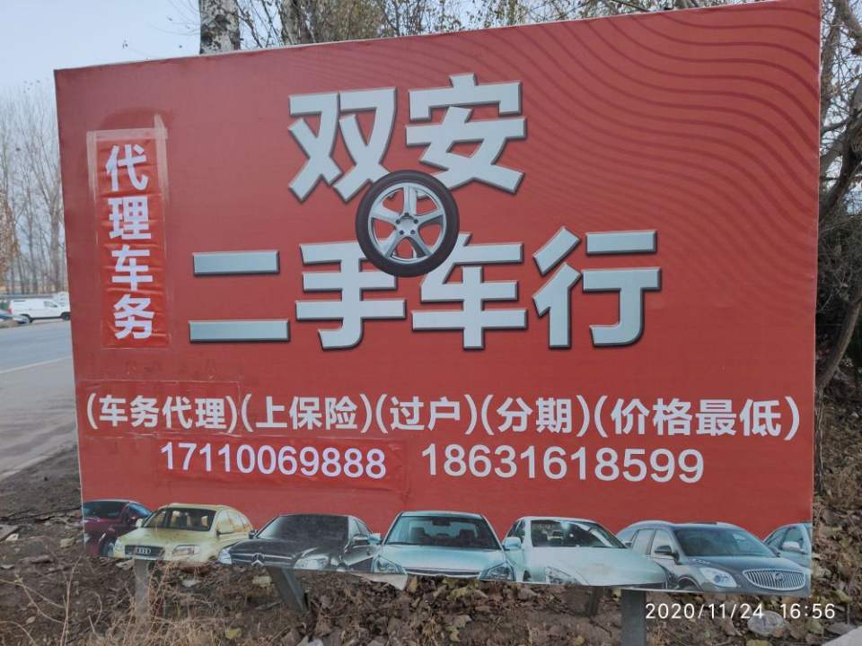 双安二手车行