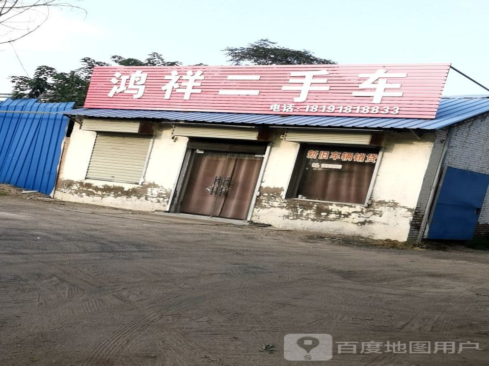 鸿祥二手车