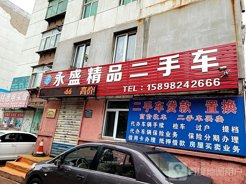 永盛精品二手车
