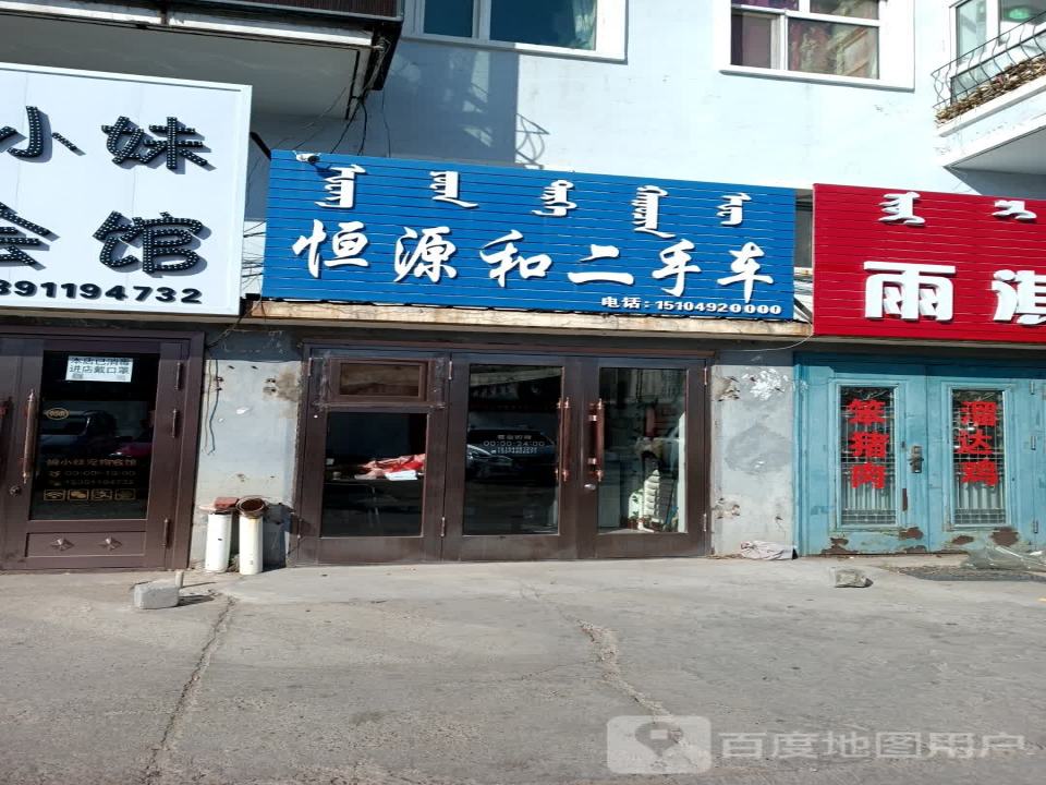 恒源和二手车