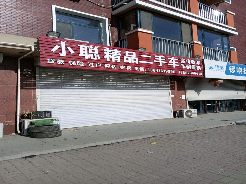 小聪精品二手车