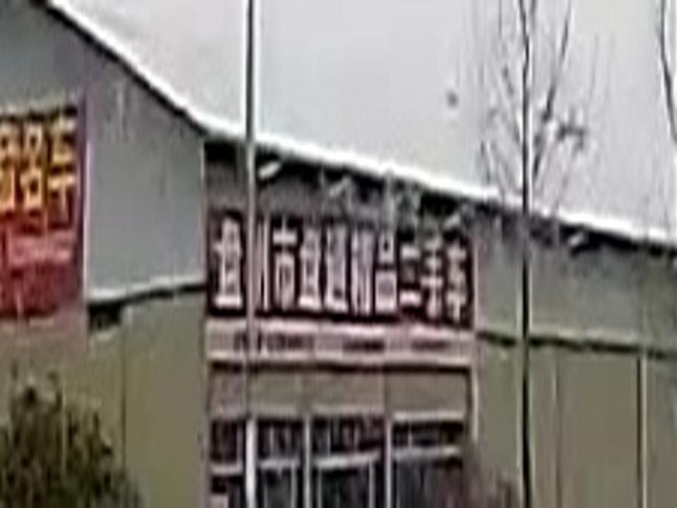 盘州市盘通精品二手车