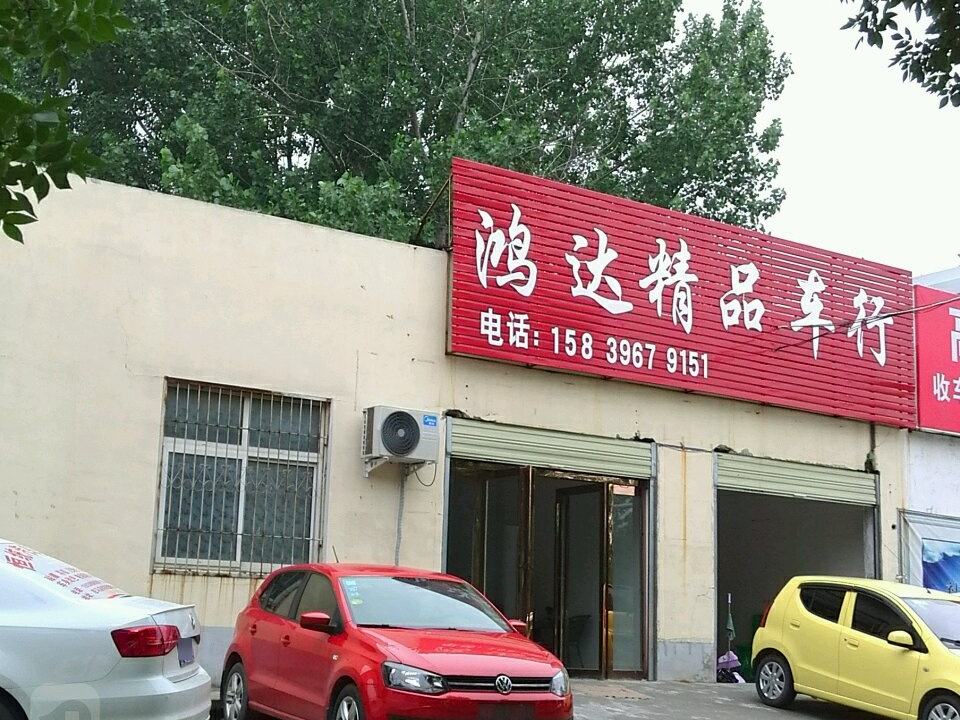 鸿达精品车行