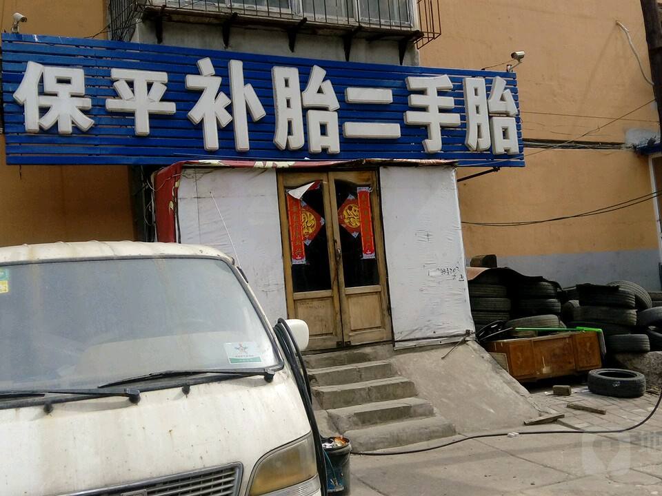 保平补胎二手胎