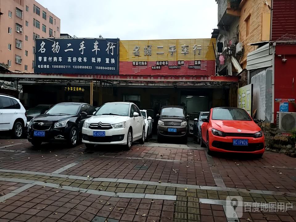 名扬二手车行