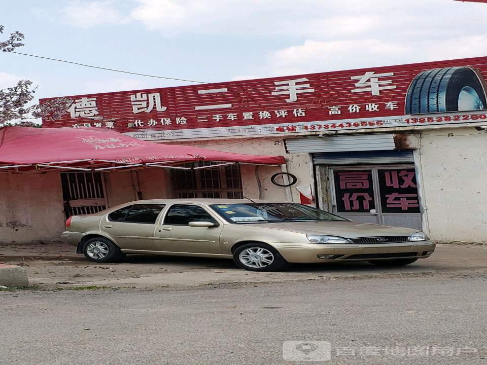 德凯二手车