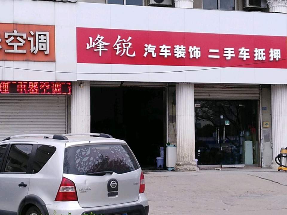 峰锐汽车美容装潢(新华路店)