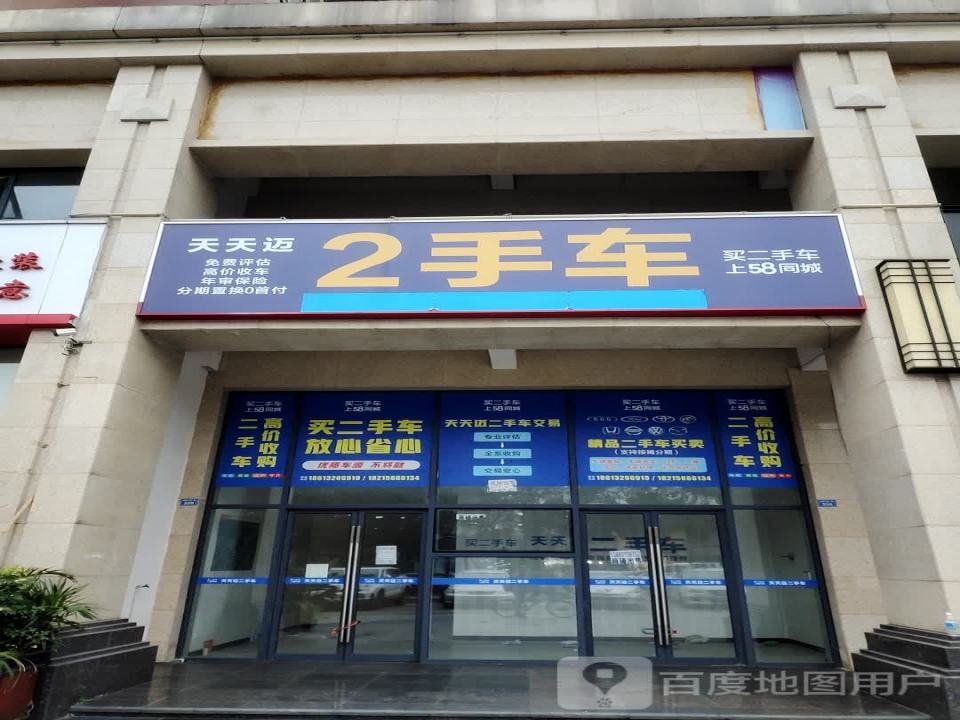 天天迈2手车
