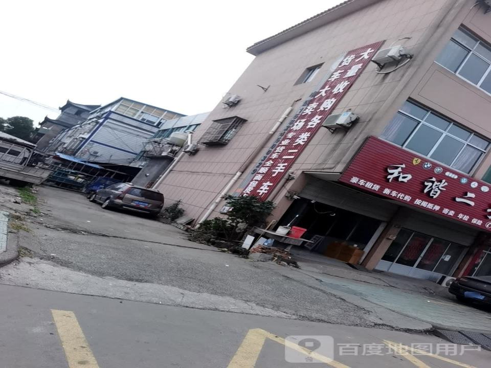 和谐二手车