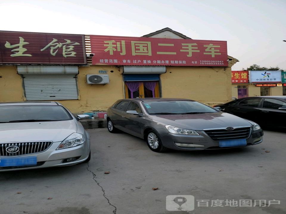 利国二手车