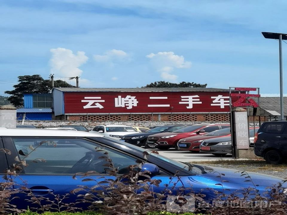 云峥二手车