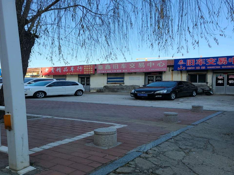 泰鑫旧车交易中心