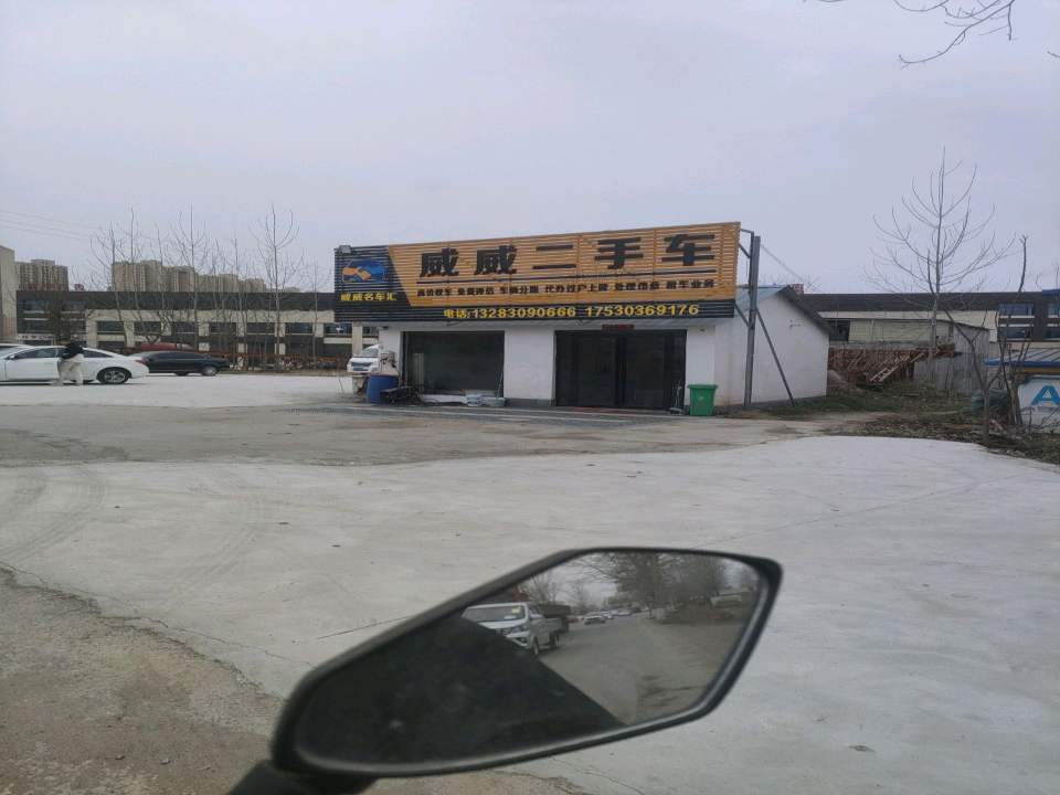 威威二手车