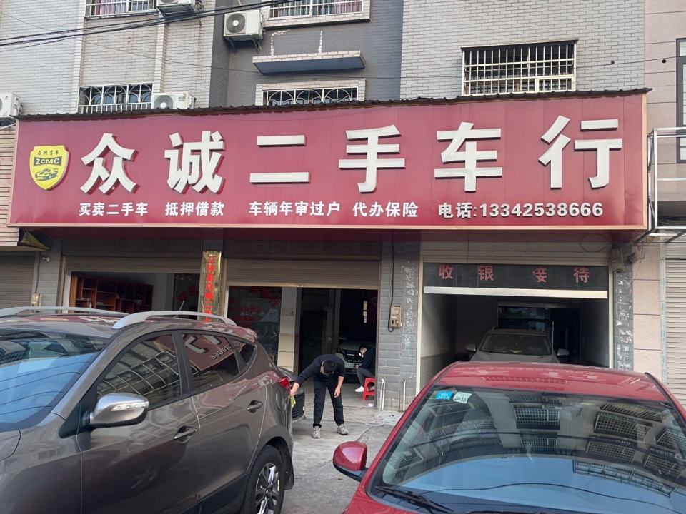 茶陵县众诚二手车行