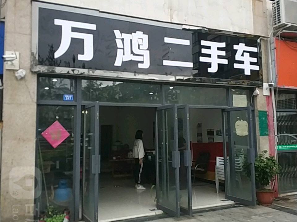 万鸿二手车(龙阳小区东)