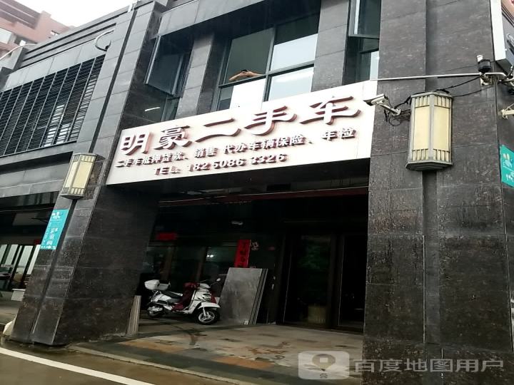 明豪二手车