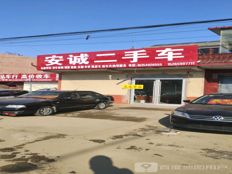 安诚二手车
