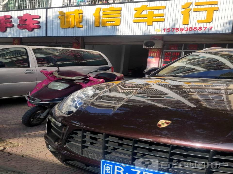 诚信车行(城南东路)