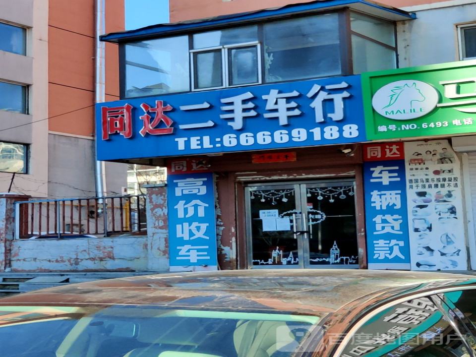 同达二手车行