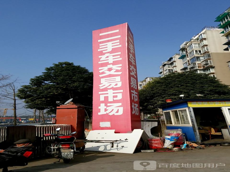 二手车交易市场