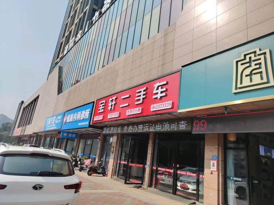 宝轩二手车