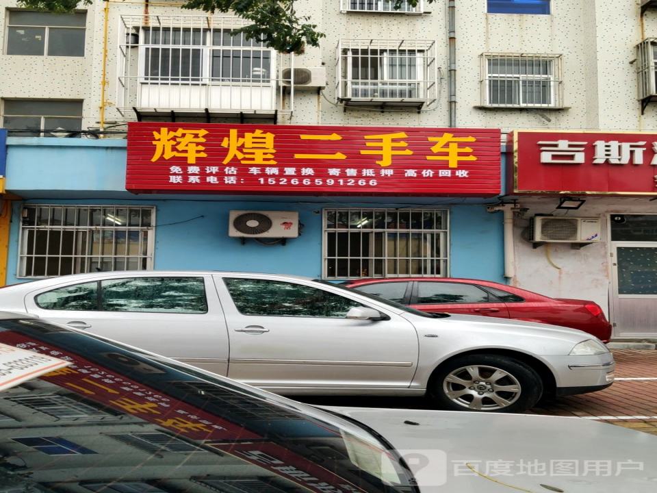 辉煌二手车(新区大街)