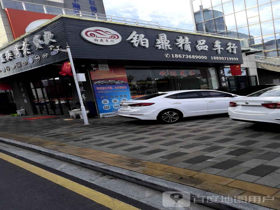 铂鼎精品车行