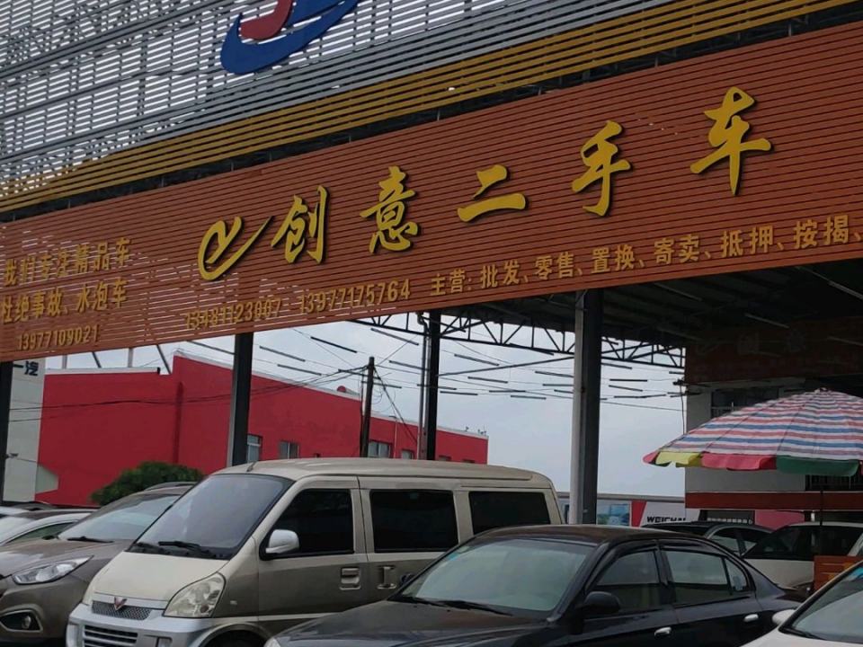 创意二手车