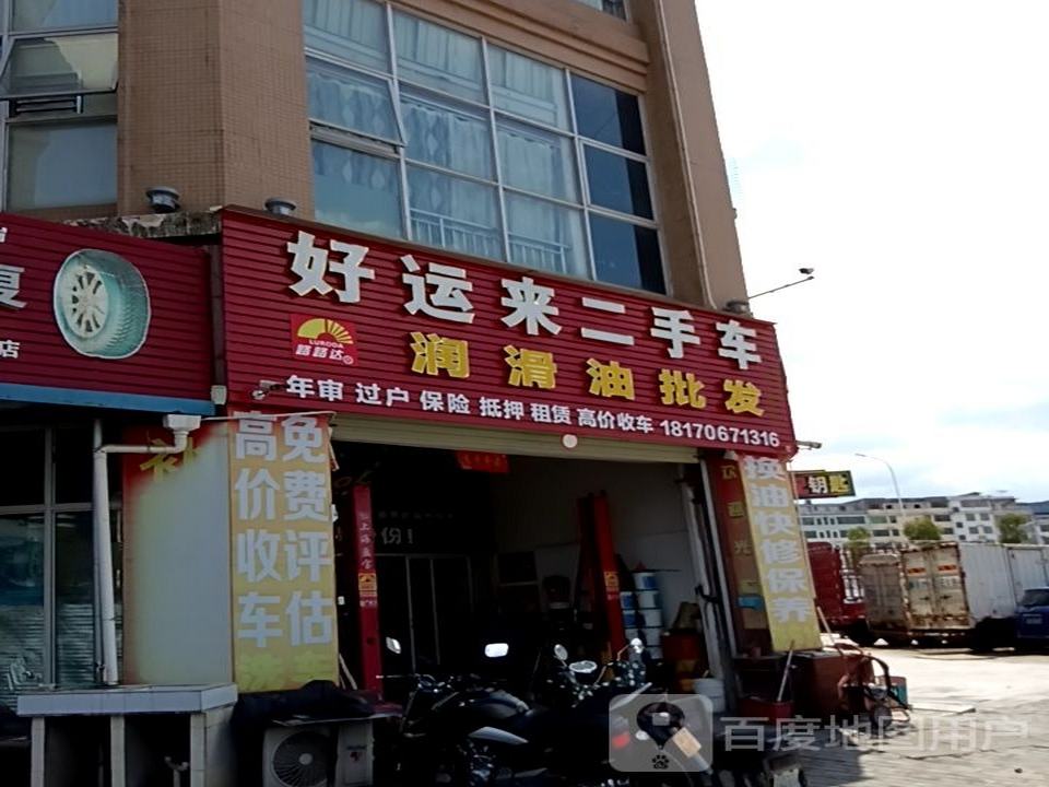 好运来二手车