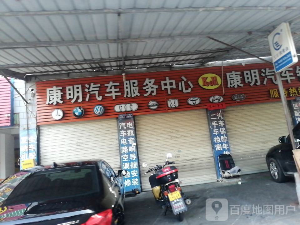 康明二手车行