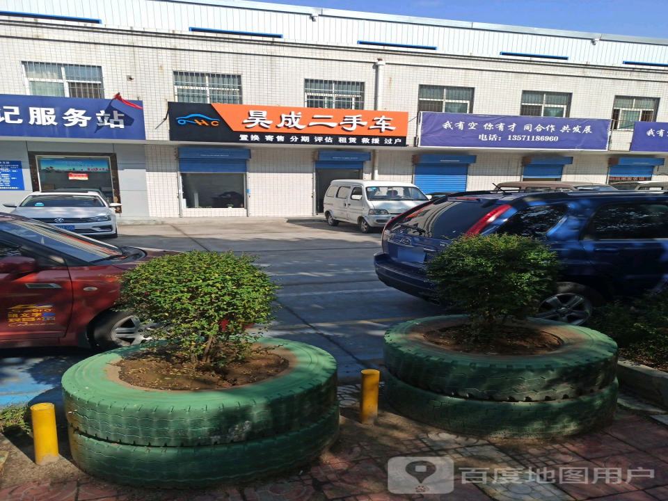 昊成二手车