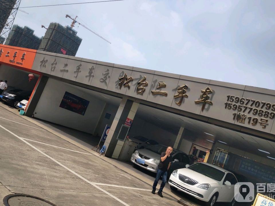 松台二手车