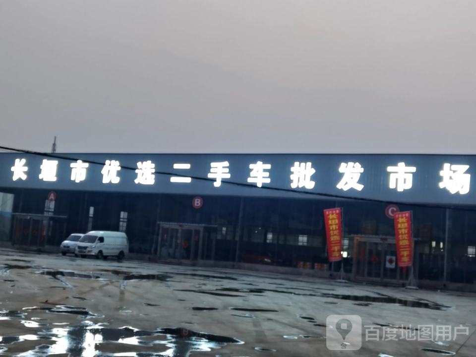 长垣市优选二手车批发市场(S213)