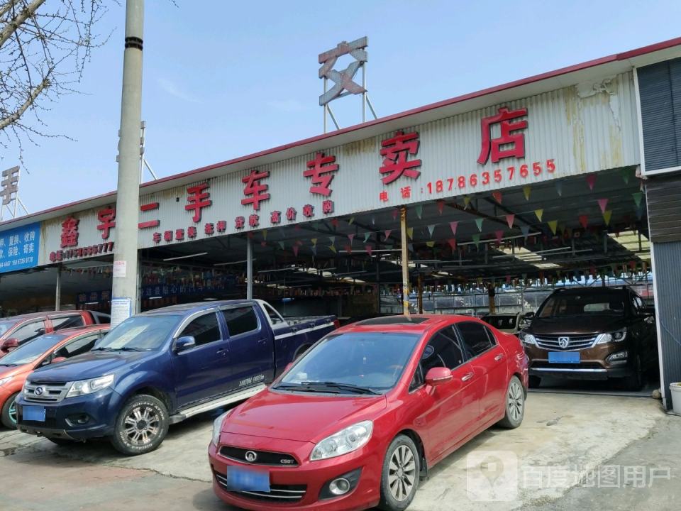 鑫宇二手车专卖店