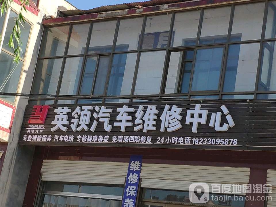 英领汽修