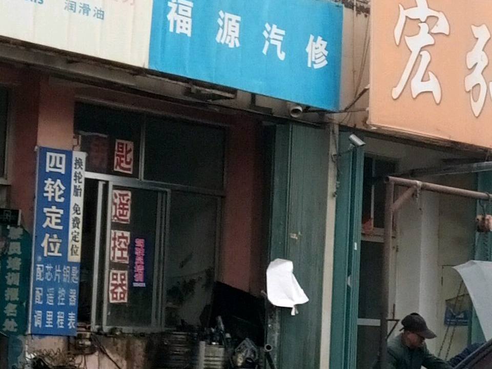 福源汽修