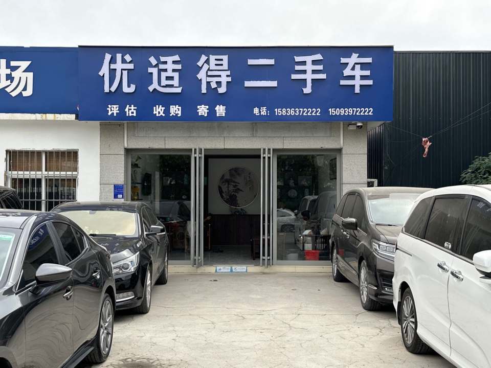 优适得二手车