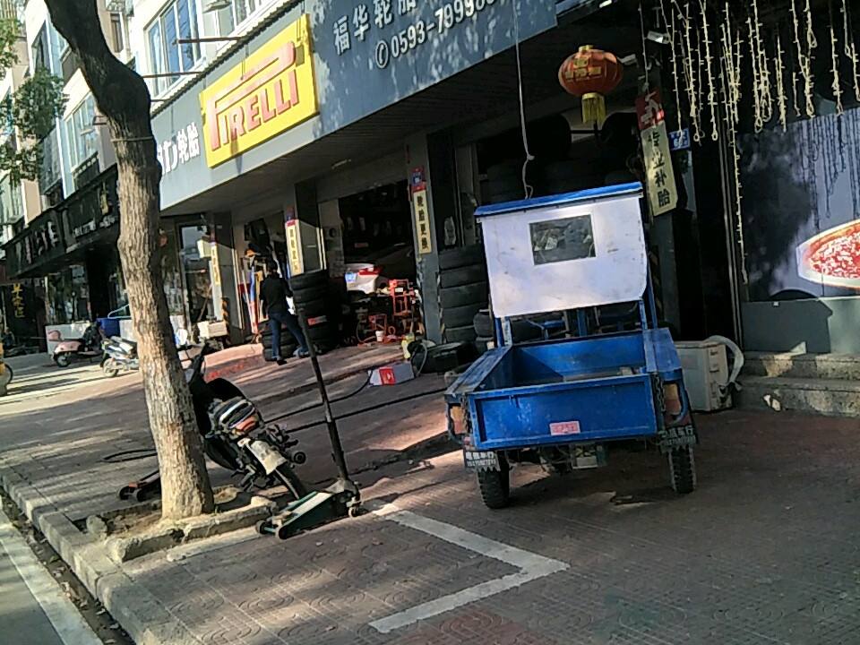 福华二手车(途虎养车店)