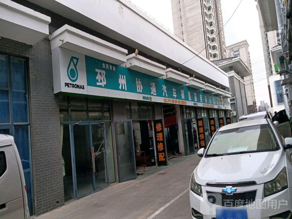 邳州协通汽车销售服务有限公司