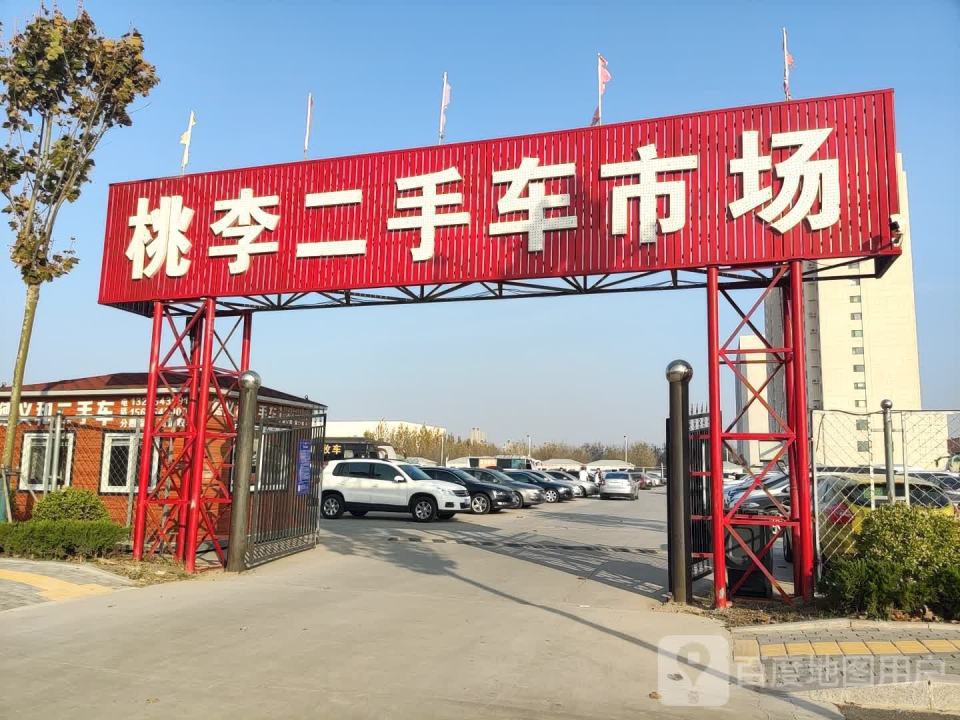 桃李二手车市场