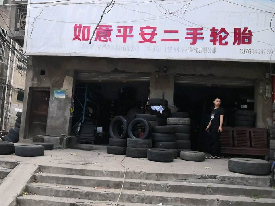 如意平安二手轮胎